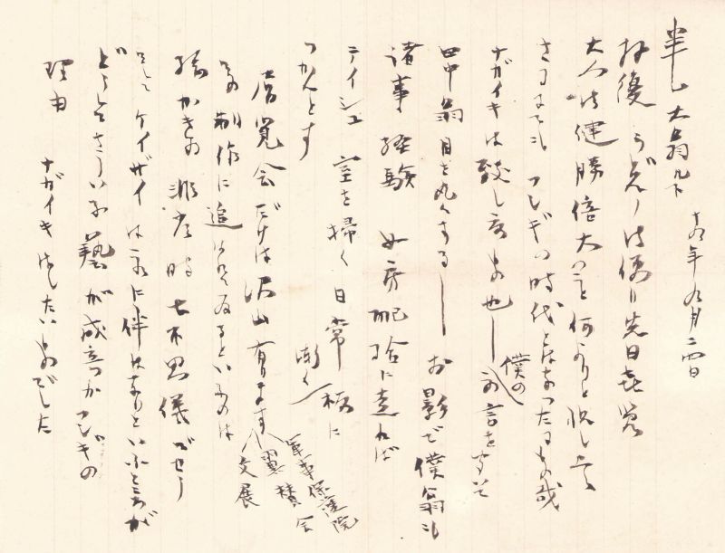 画像1: 木村荘八書簡　田中松太郎宛