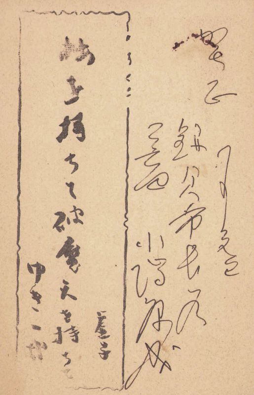 画像1: 川端康成年賀状葉書　大輪好輝宛