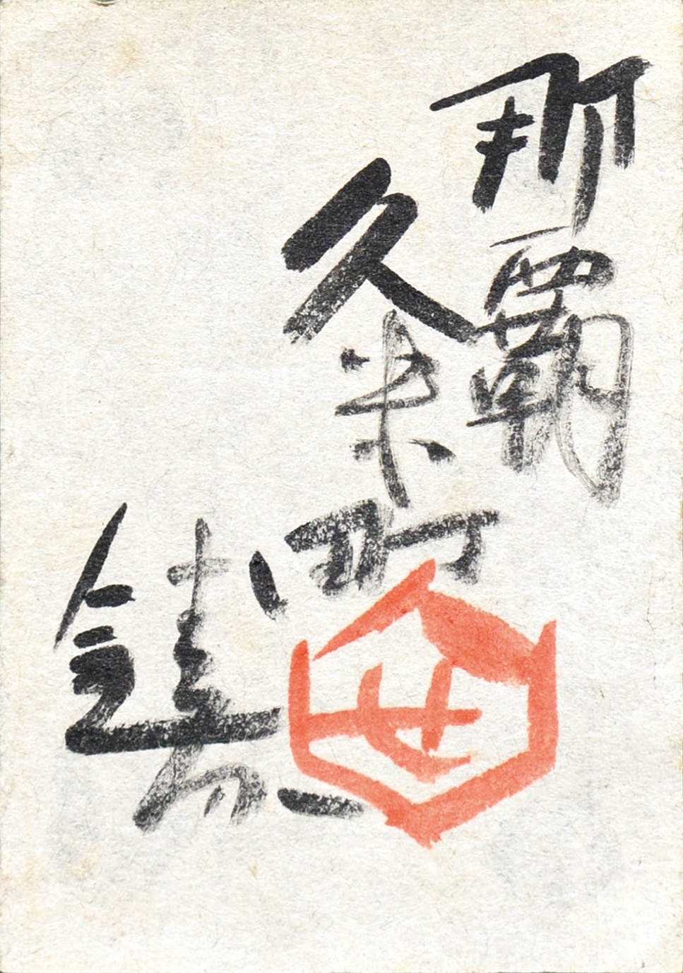 画像: 芹沢銈介型染絵額「那覇久米町」