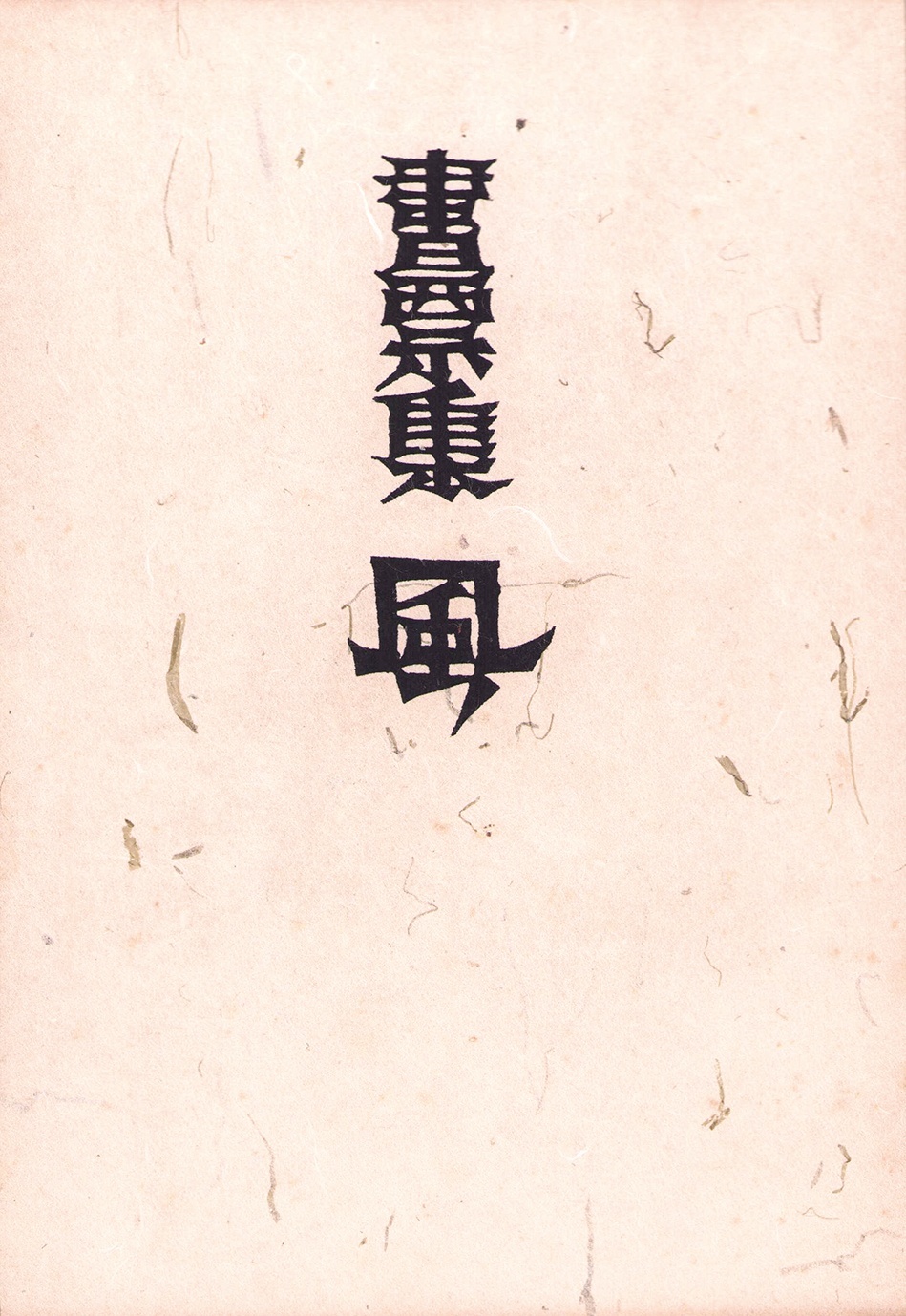 画像1: 書票集　風