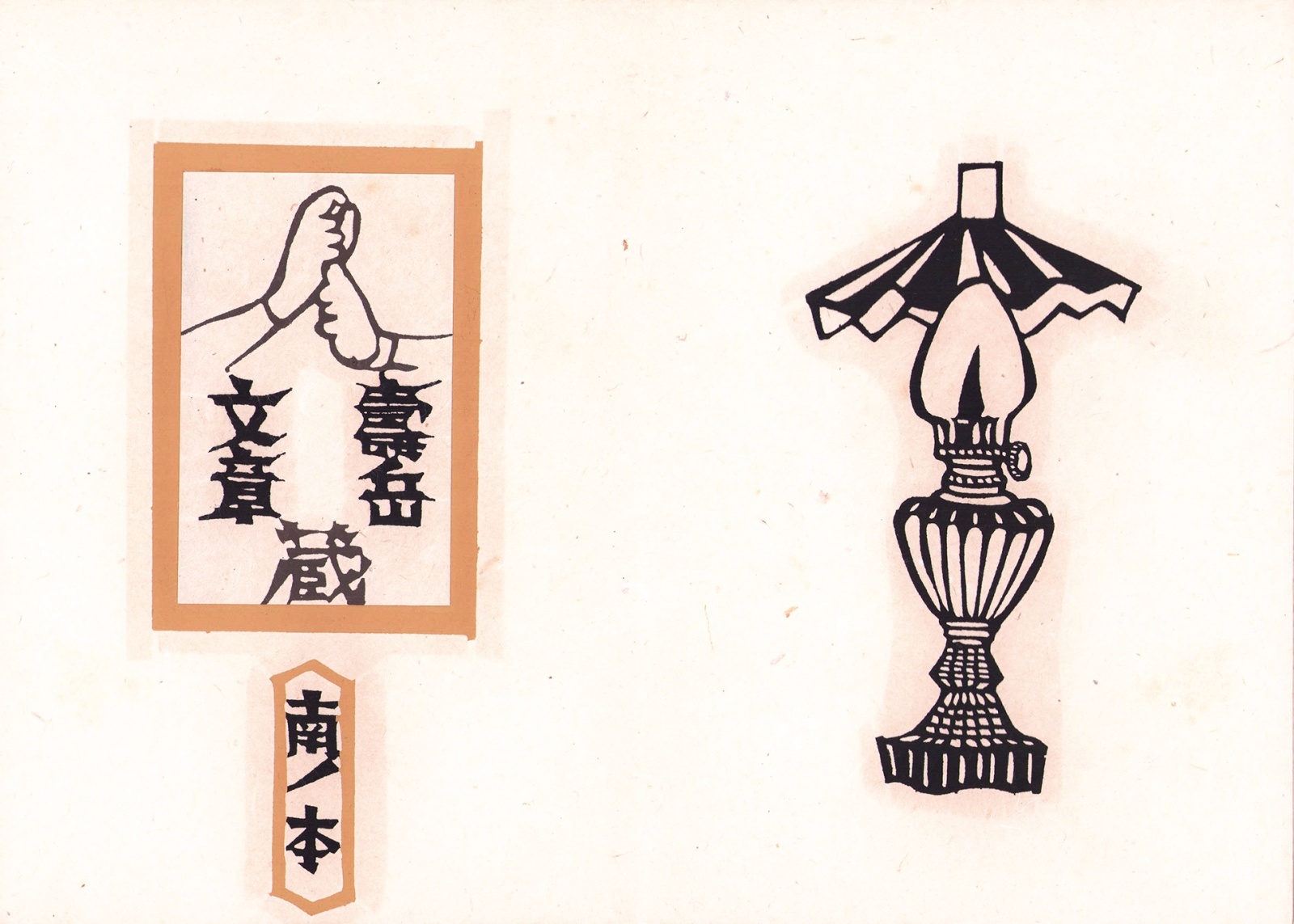 画像: 書票集　風