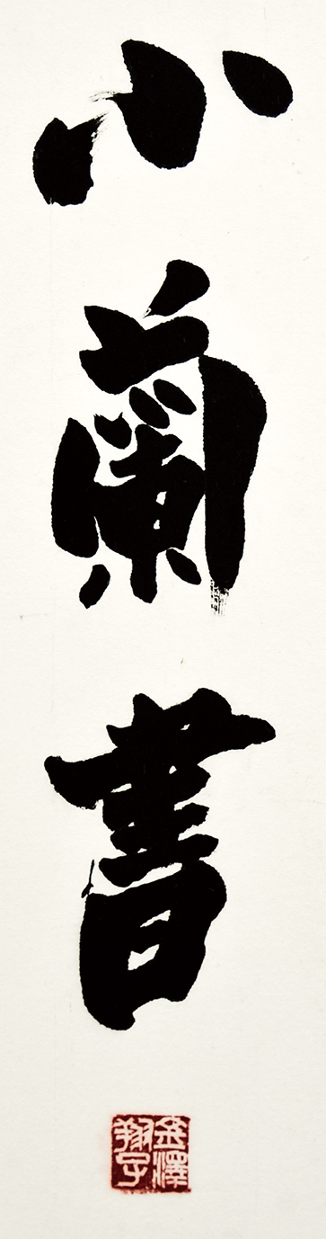 画像: 金沢翔子書扁額「慈悲」