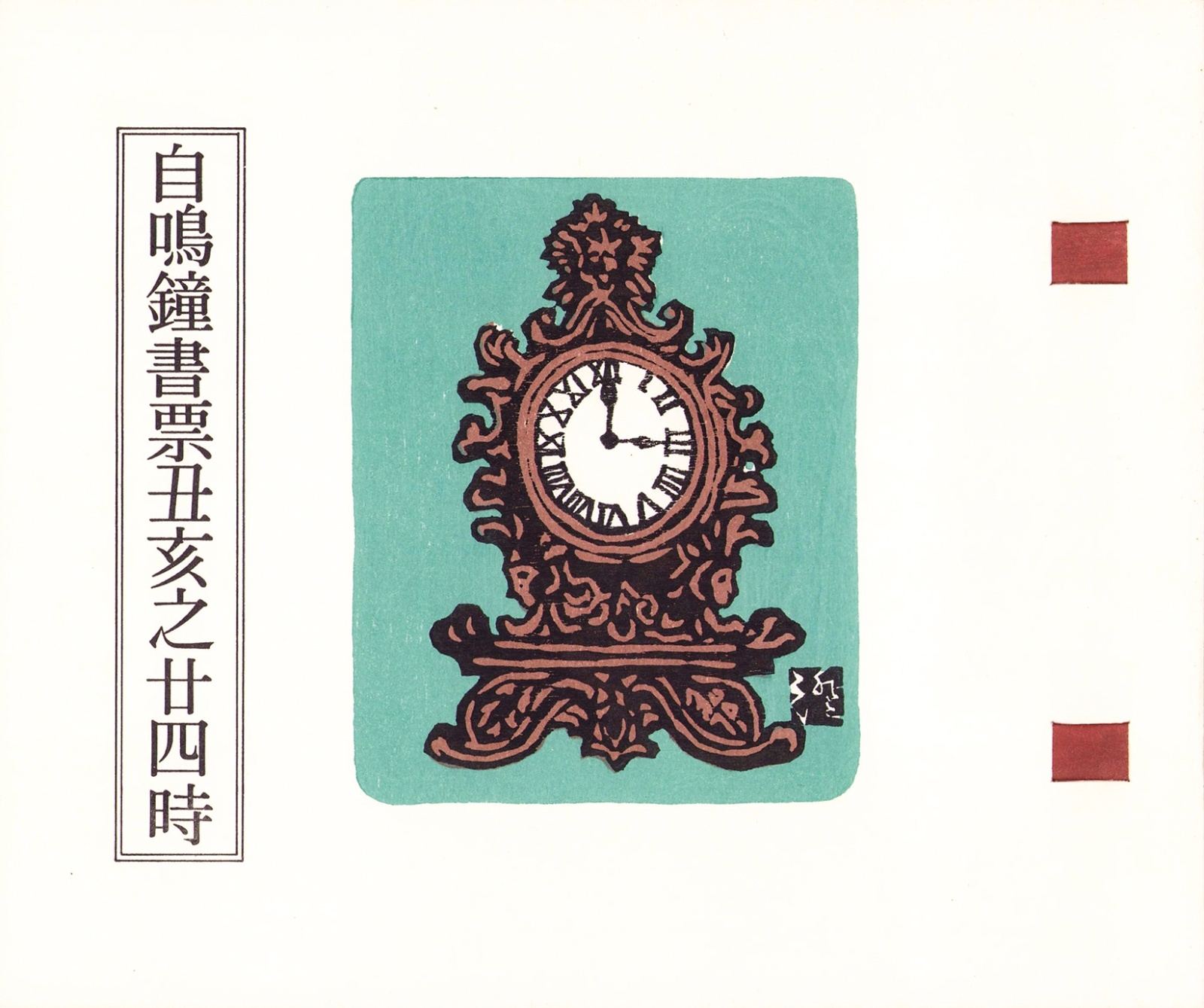 画像1: 自鳴鐘書票丑亥之二四時