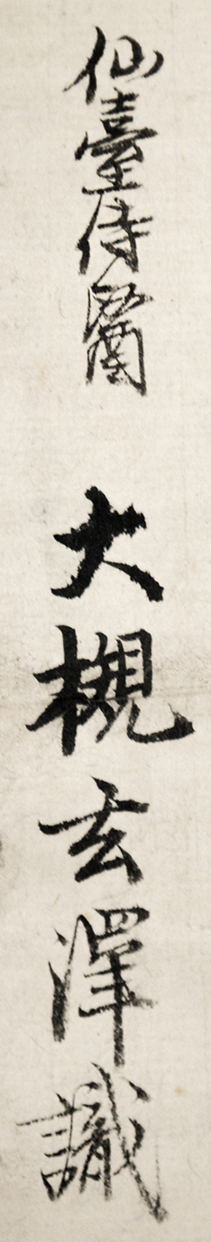 画像: 大槻玄沢草稿幅「奈爾外児魚図」