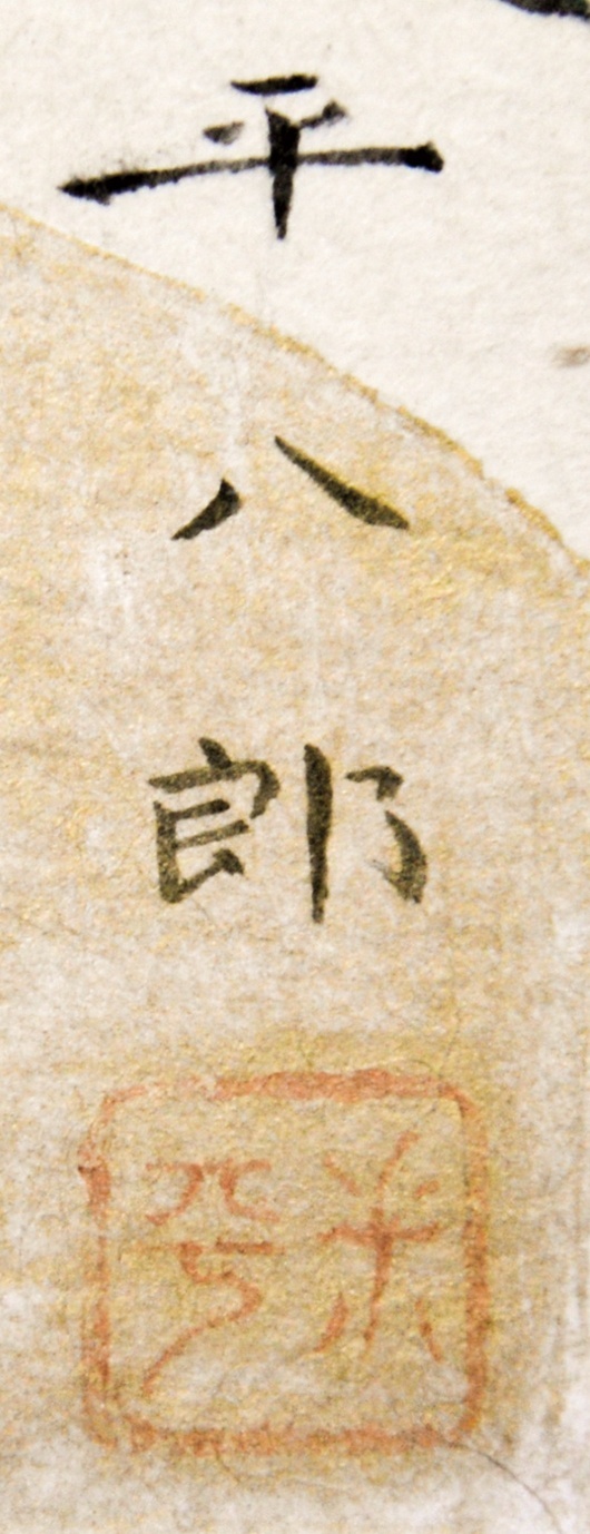 画像: 福田平八郎画額「芥子」