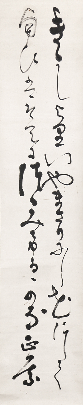 画像1: 正宗得三郎歌幅「きたしより」