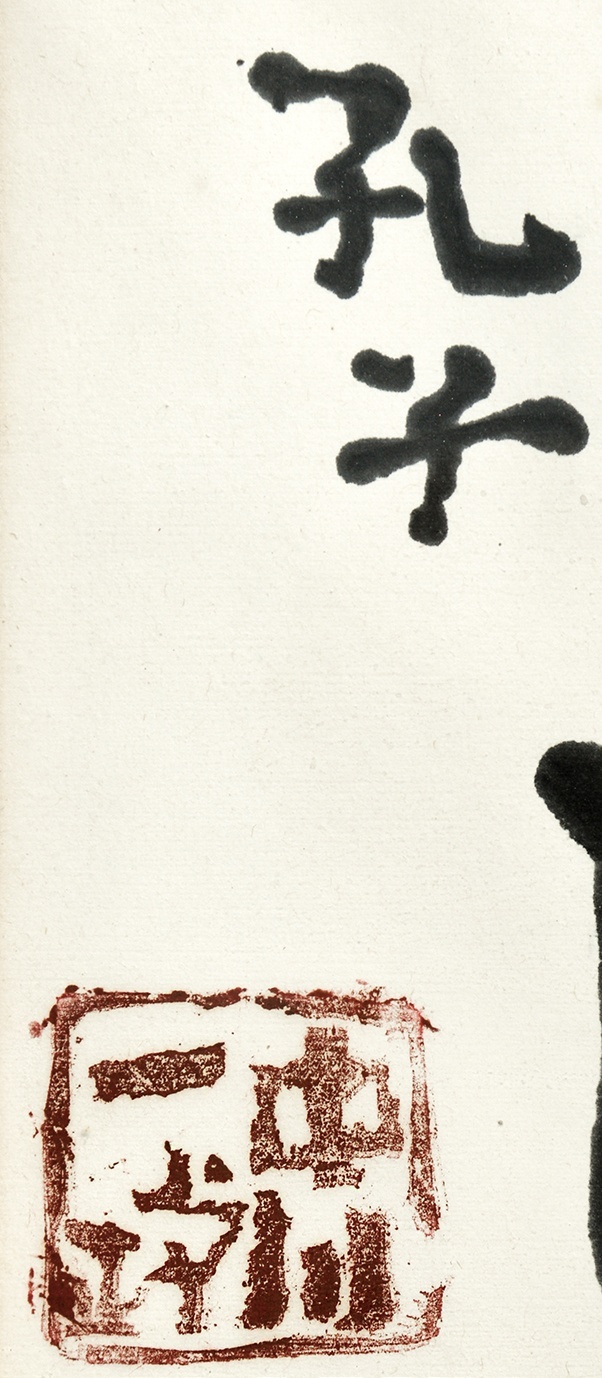 画像: 中川一政書扁額「賢哉回也」