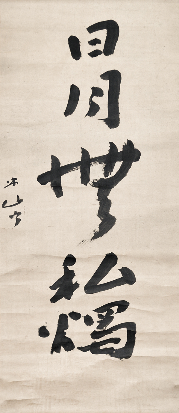 画像1: 三輪田米山書幅「日月無私燭」
