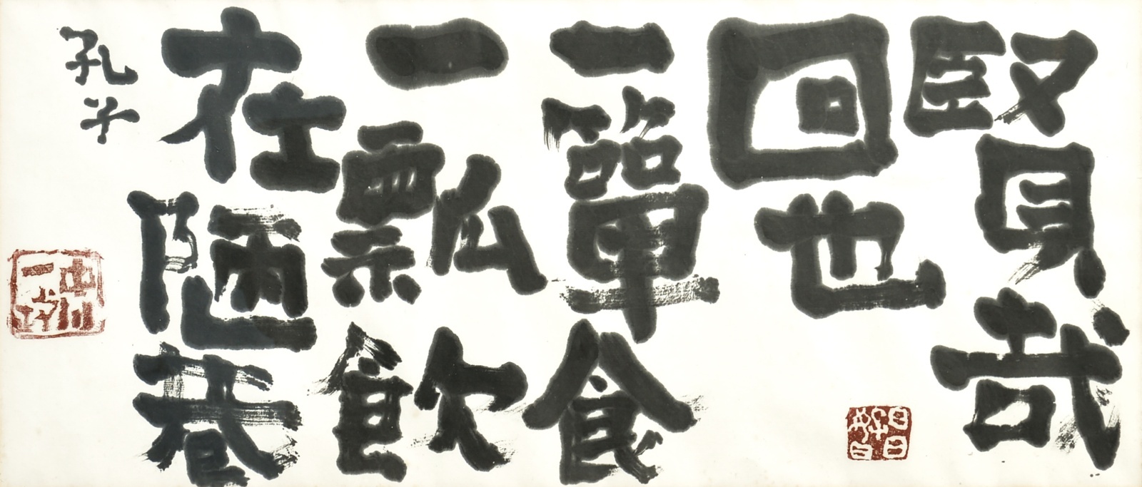 画像1: 中川一政書扁額「賢哉回也」