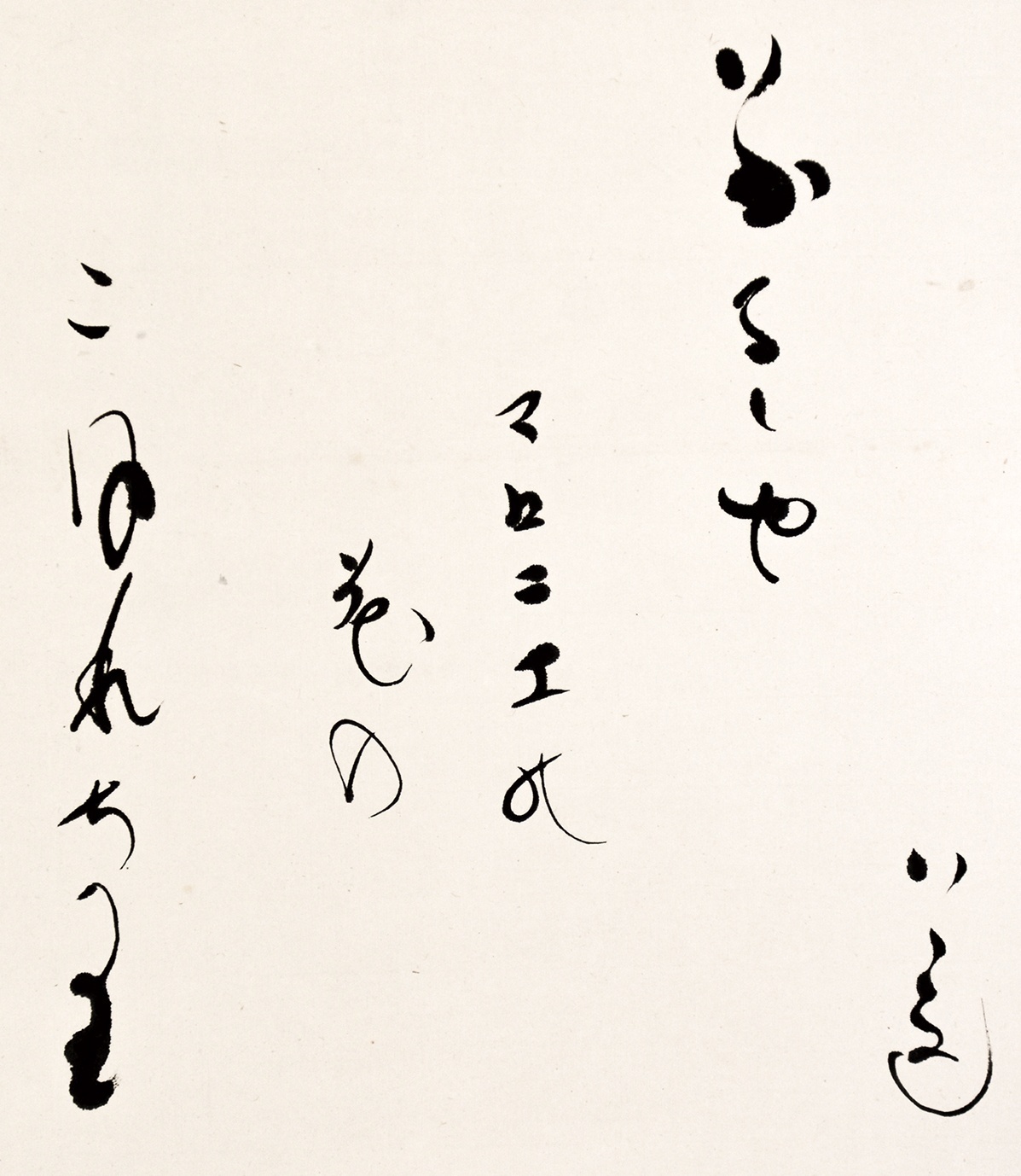 画像: 冬青小林勇・小宮豊隆合作幅「いかるゝや」