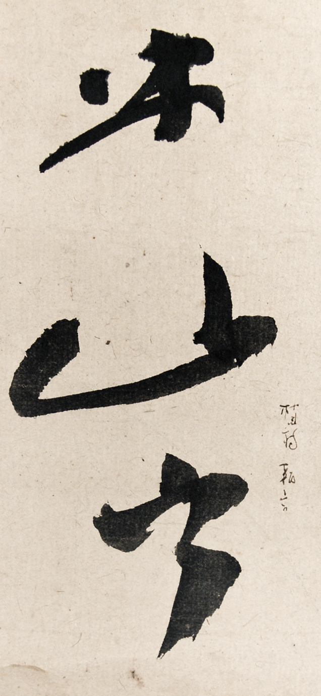 画像: 三輪田米山書幅「日月無私燭」