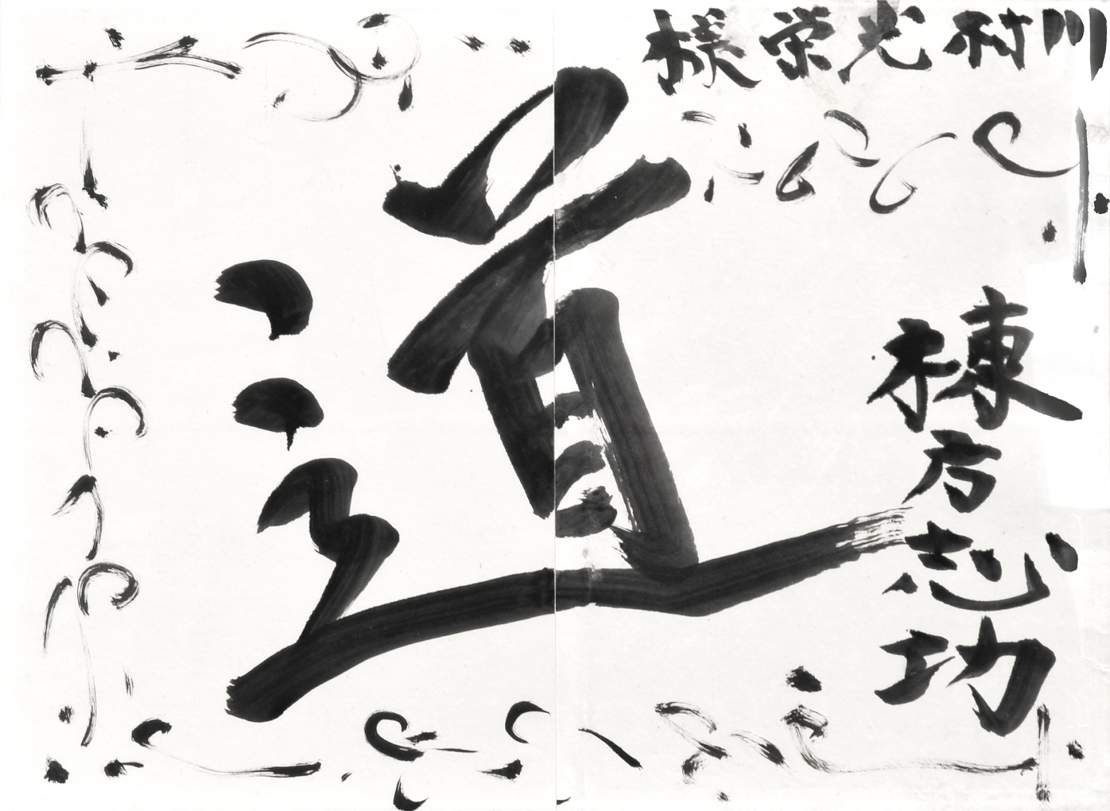 画像1: 棟方志功書額「道」