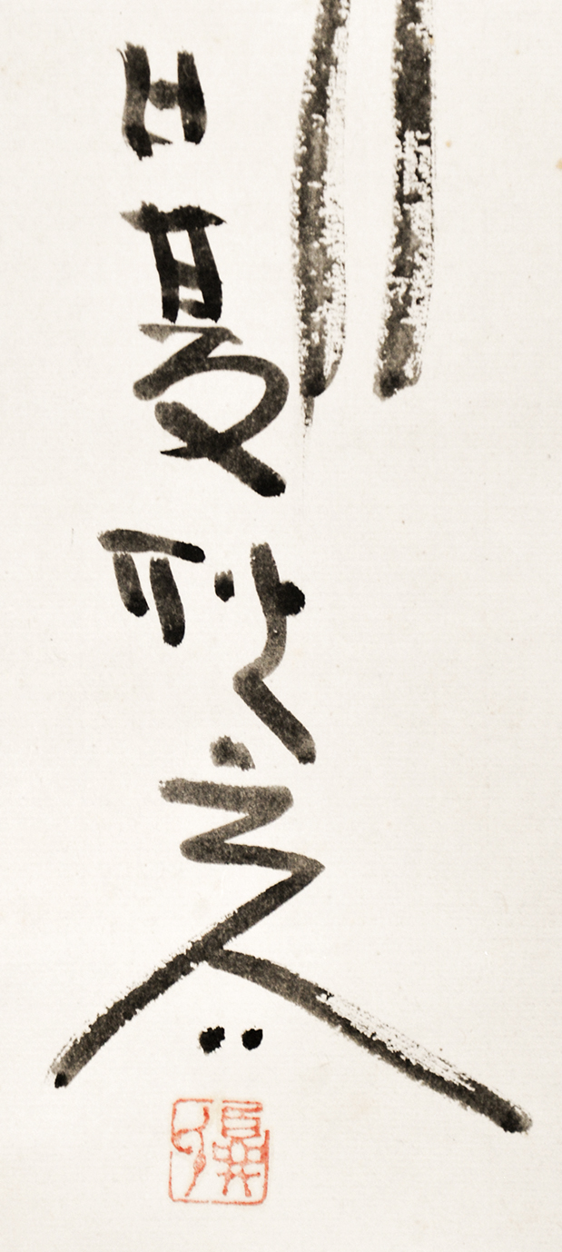 画像: 日夏耿之介書幅「空は照る照る」