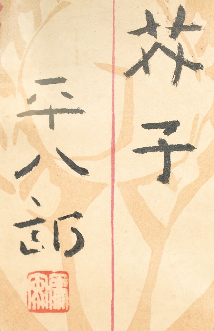 画像: 福田平八郎画額「芥子」
