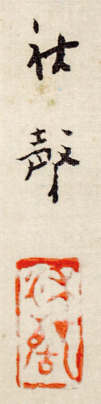 画像: 小早川秋聲画幅「月」