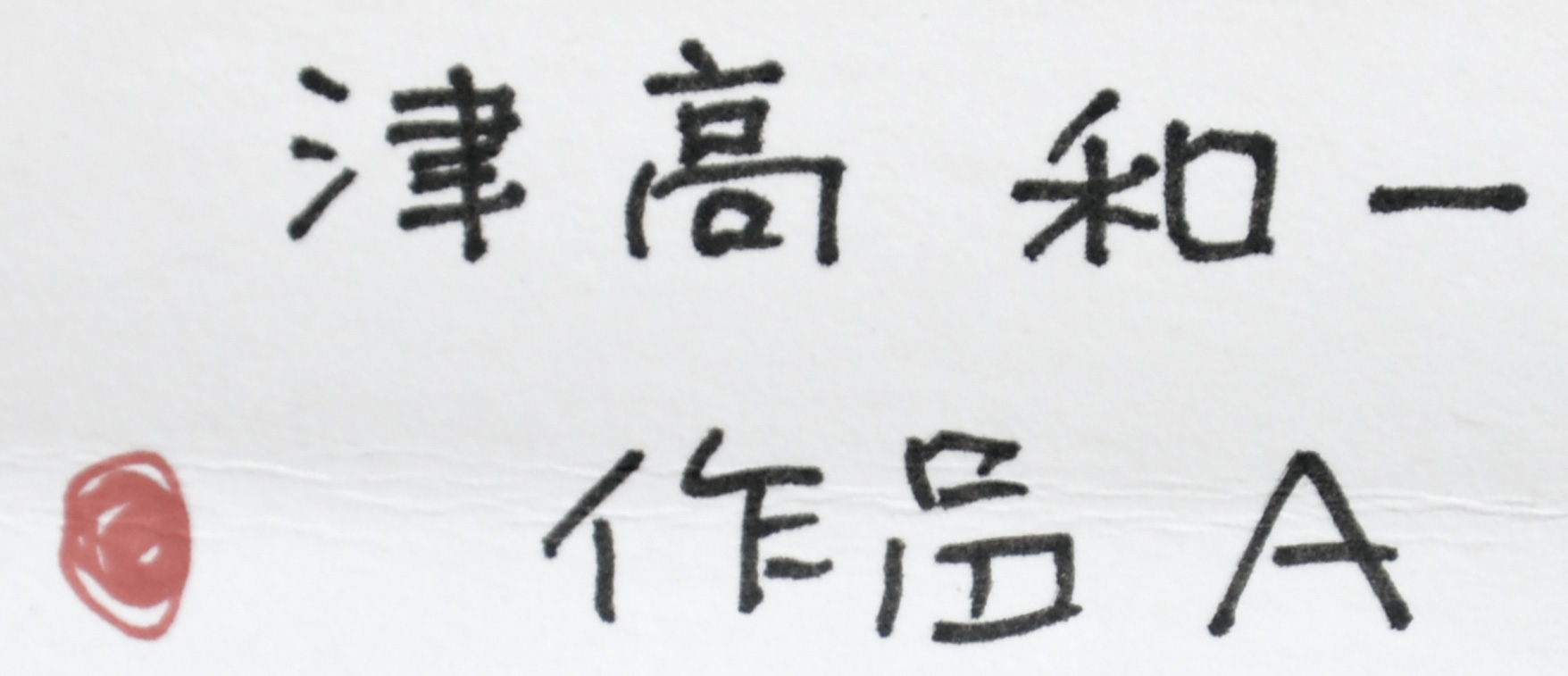 画像: 津高和一画額「作品A」