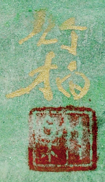 画像: 鈴木竹柏画額「陽のぼる」