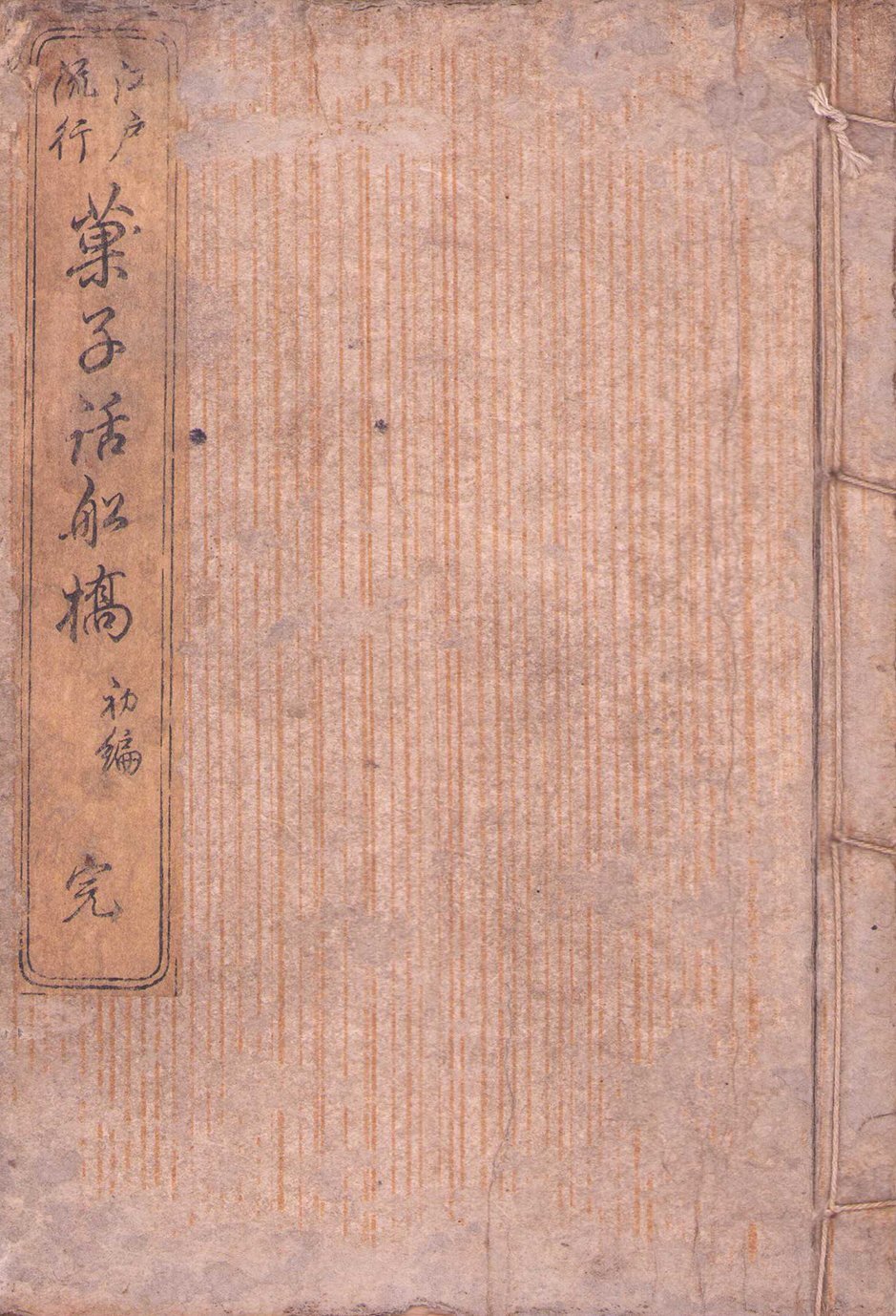 画像1: 菓子話船橋　初編