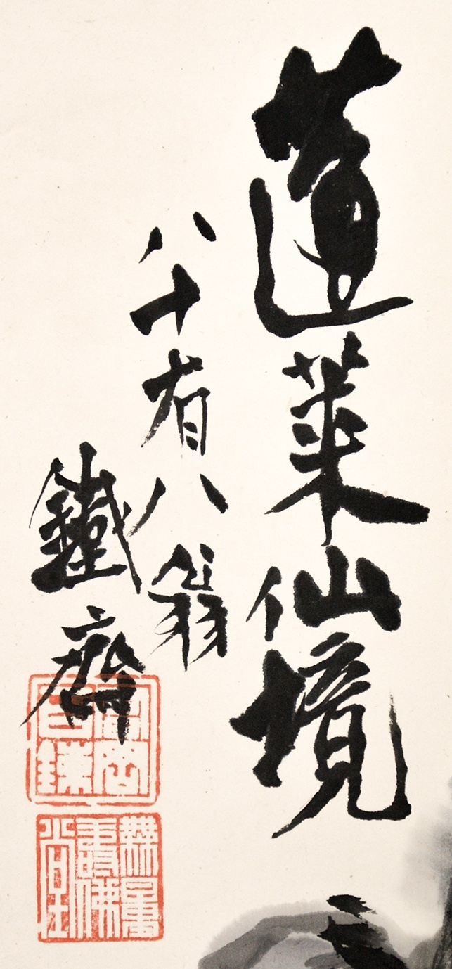 画像: 富岡鉄斎画幅「蓬莢仙境」