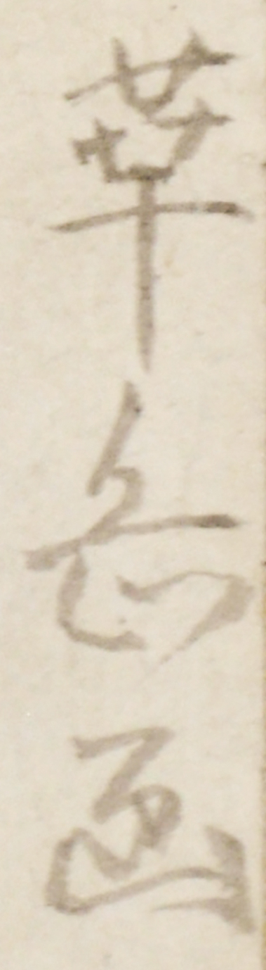 画像: 村上華岳画幅「観音」