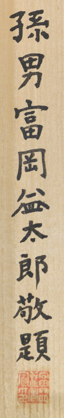 画像: 富岡鉄斎画幅「田能村竹田像」