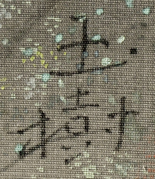 画像: 船田玉樹画額「樹林」