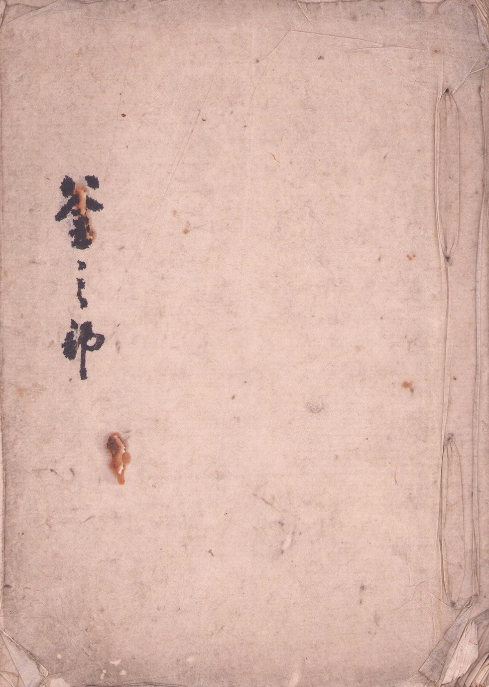 画像1: 釜師西村道冶書留