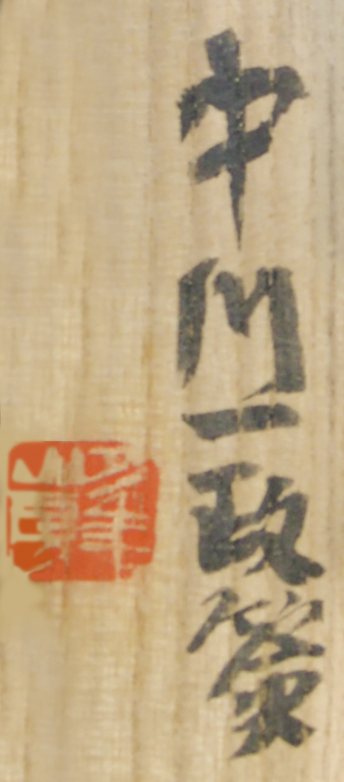 画像: 富岡鉄斎画幅「田能村竹田像」