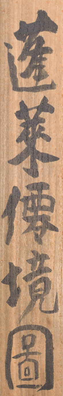 画像: 富岡鉄斎画幅「蓬莢仙境」