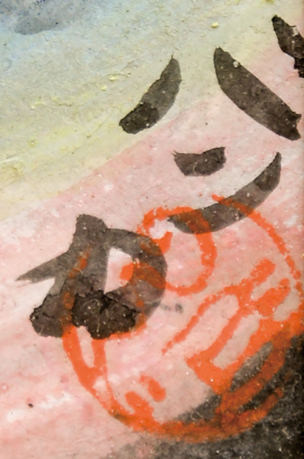 画像: 野長瀬晩花小色紙額「蛇淫の賦」