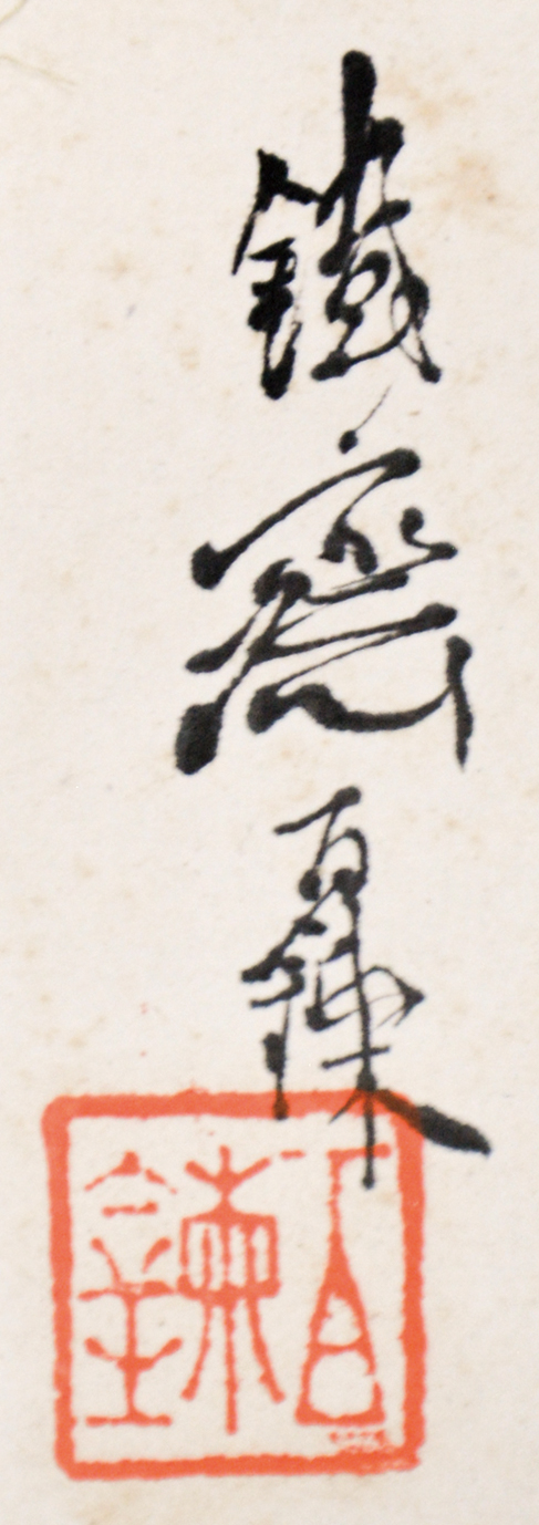 画像: 富岡鉄斎画幅「田能村竹田像」