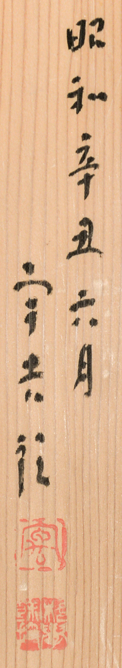 画像: 中谷宇吉郎画幅「雪華之図」