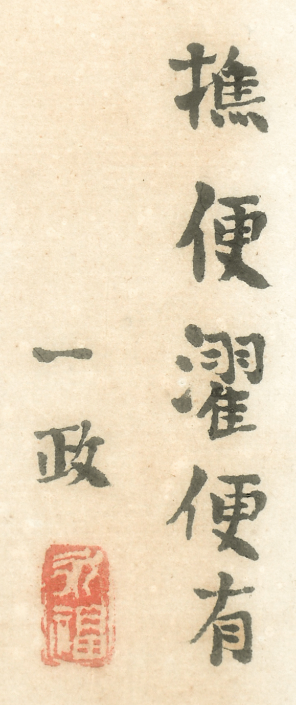画像: 中川一政画額「樵便濯便山水」