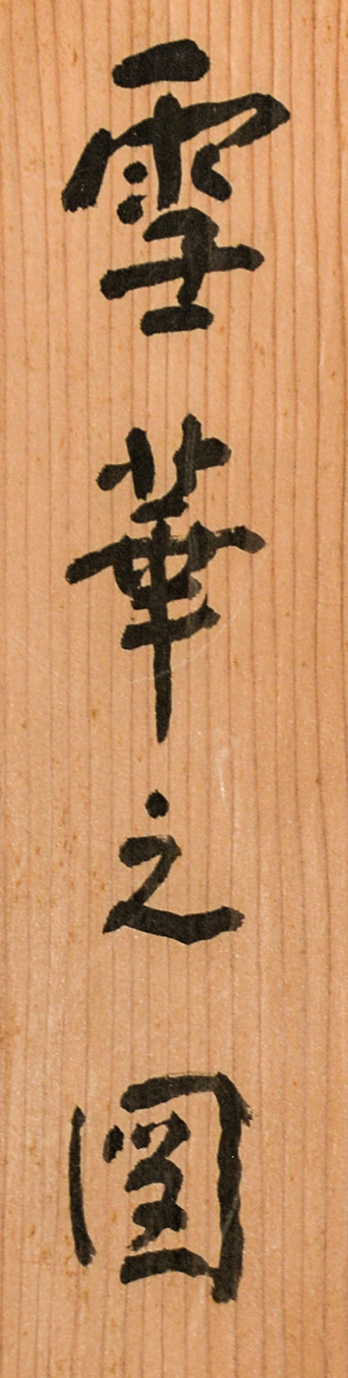 画像: 中谷宇吉郎画幅「雪華之図」