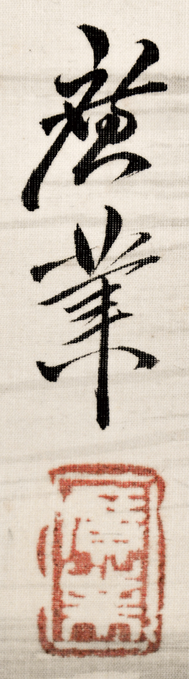 画像: 寺崎広業画幅「雪景山水」