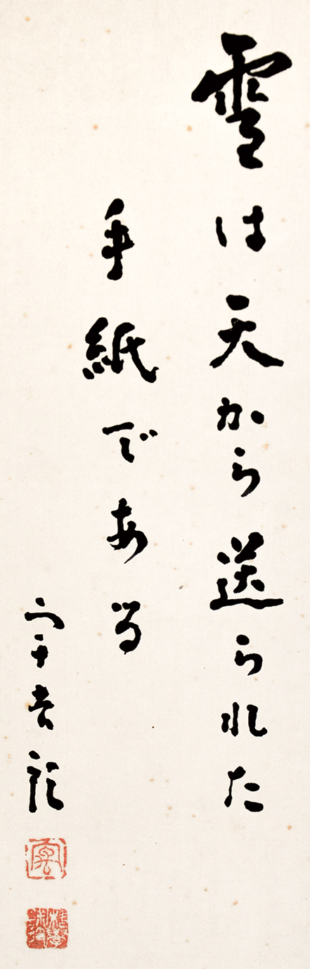 画像: 中谷宇吉郎画幅「雪華之図」