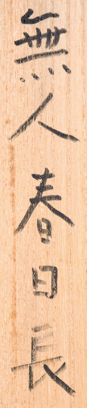 画像: 熊谷守一書幅「無人春日長」