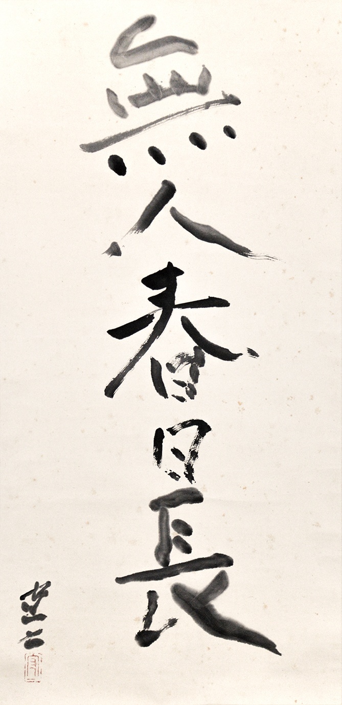 画像1: 熊谷守一書幅「無人春日長」