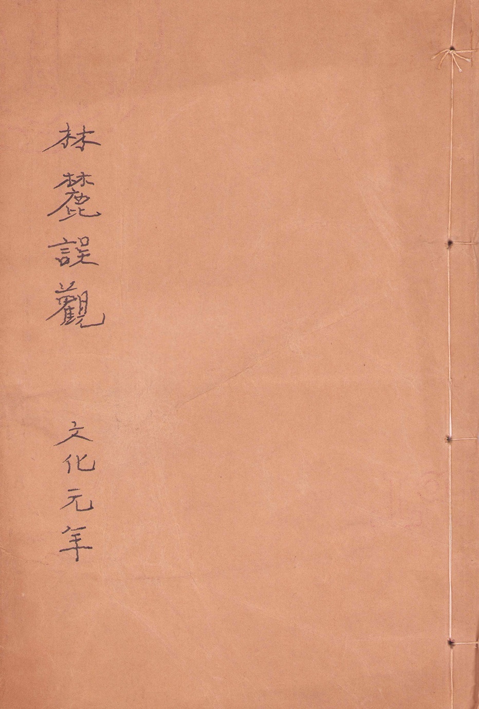 画像1: 林麓娯観　渡辺玄対画譜