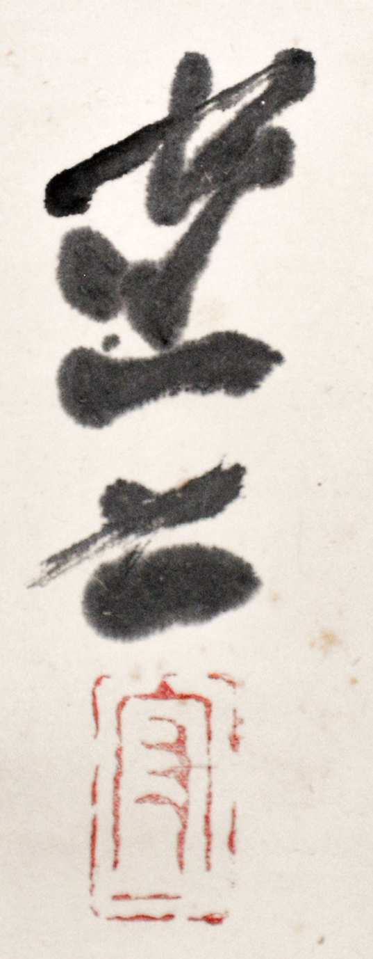 画像: 熊谷守一書幅「無人春日長」