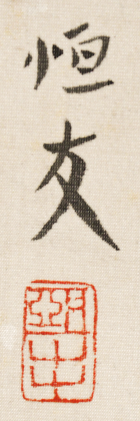 画像: 森田恒友画幅「天草海岸」