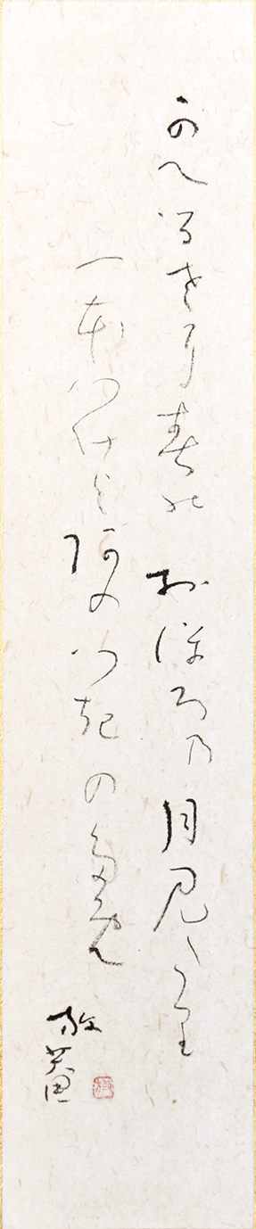 画像1: 小杉放庵俳句大短冊「かへるさに」