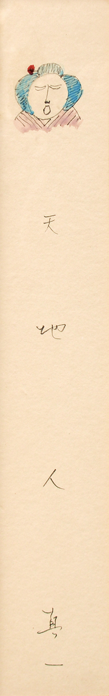 画像1: 斎藤真一絵短冊「ごぜ」