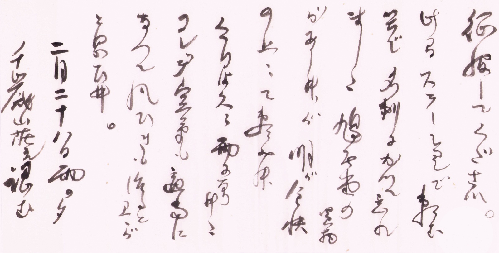 画像: 川喜田半泥子書簡