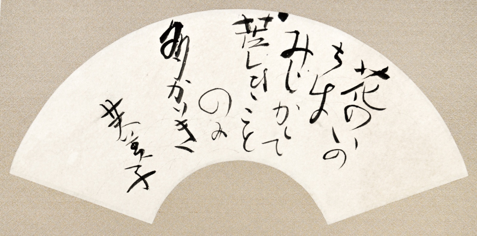画像1: 林芙美子扇面幅「花のいのちは」