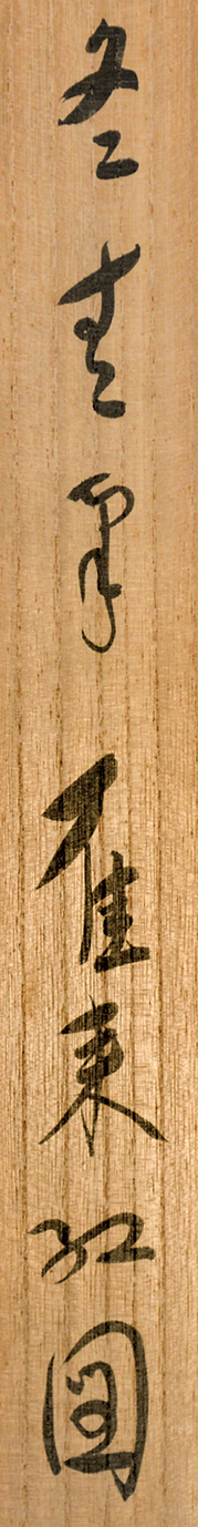 画像: 冬青小林勇画幅「雁来紅」