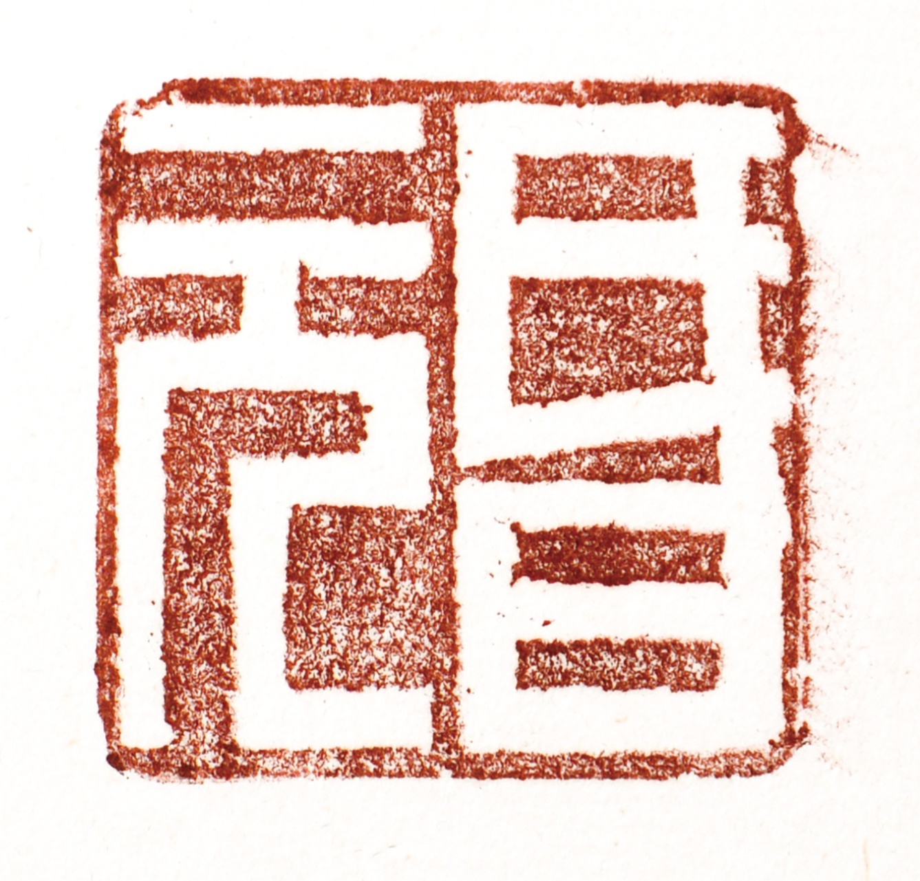画像: 白井晟一書額「雲梯」