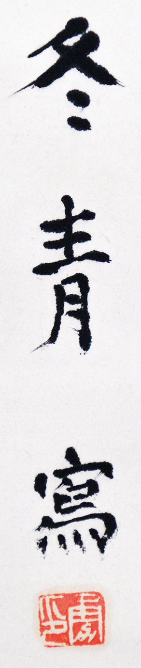 画像: 冬青小林勇画幅「数珠球」