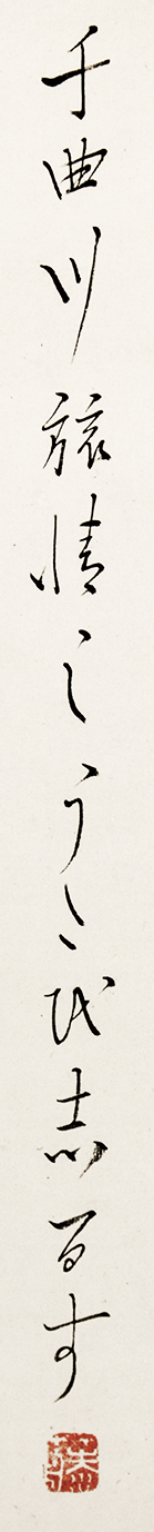 画像: 島崎藤村書幅「千曲川旅情のうた」