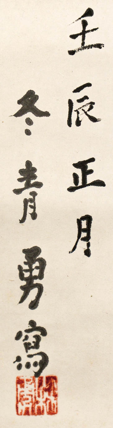 画像: 冬青小林勇画幅「咲花図」